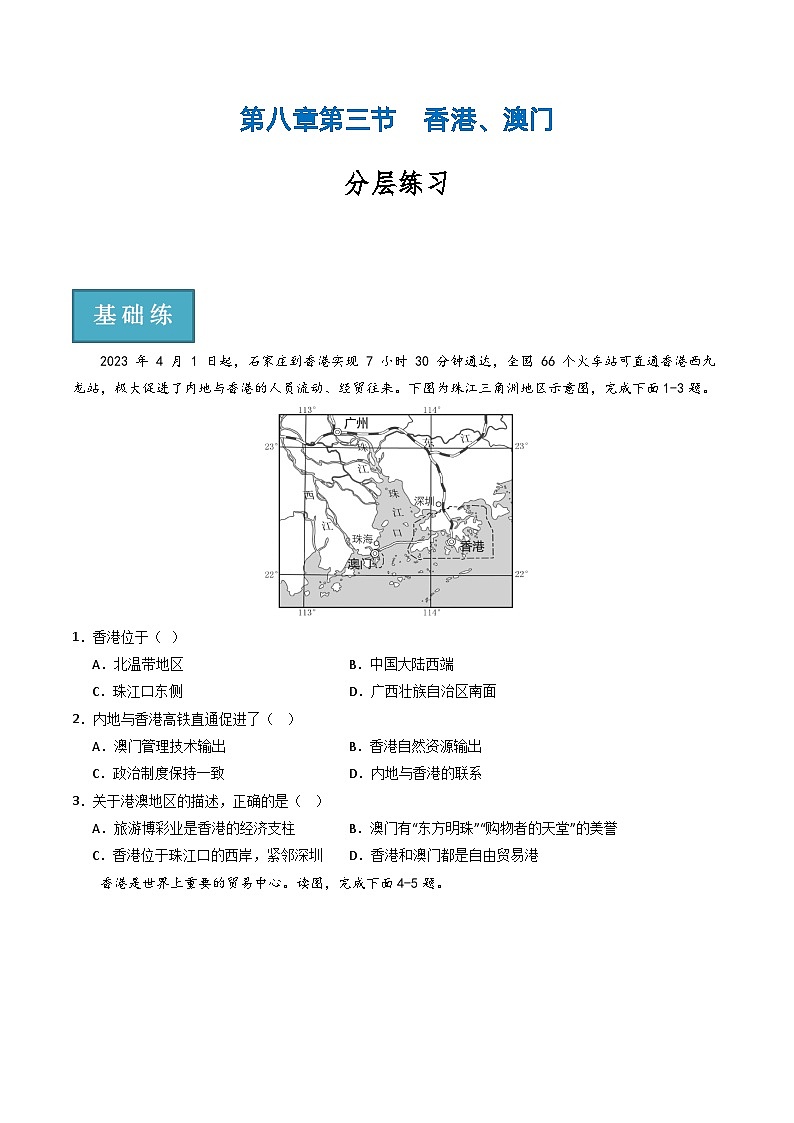 8.3香港、澳门 同步练习第1页