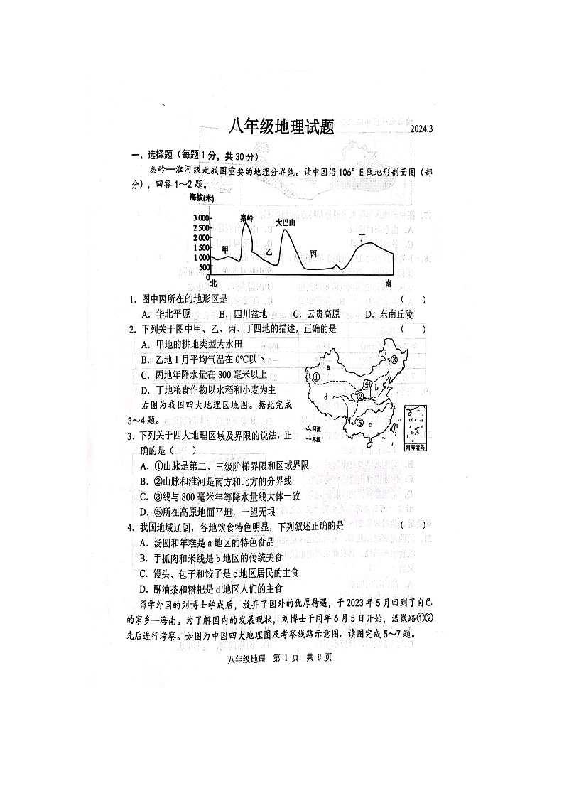 山东省菏泽市鲁西新区2023-2024学年八年级下学期3月月考地理试题第1页
