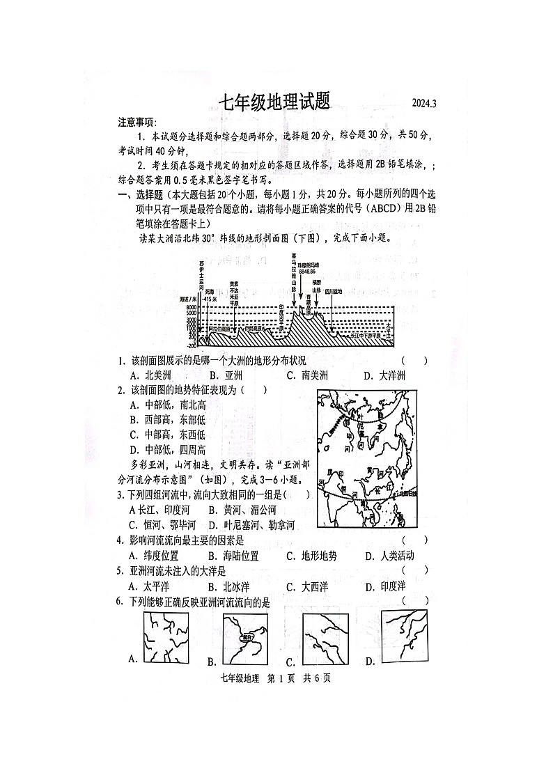 山东省菏泽市鲁西新区2023-2024学年七年级下学期3月月考地理试题第1页