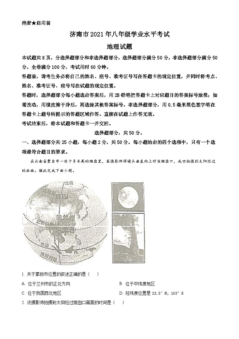 2021年山东省济南市中考地理真题（含解析）01