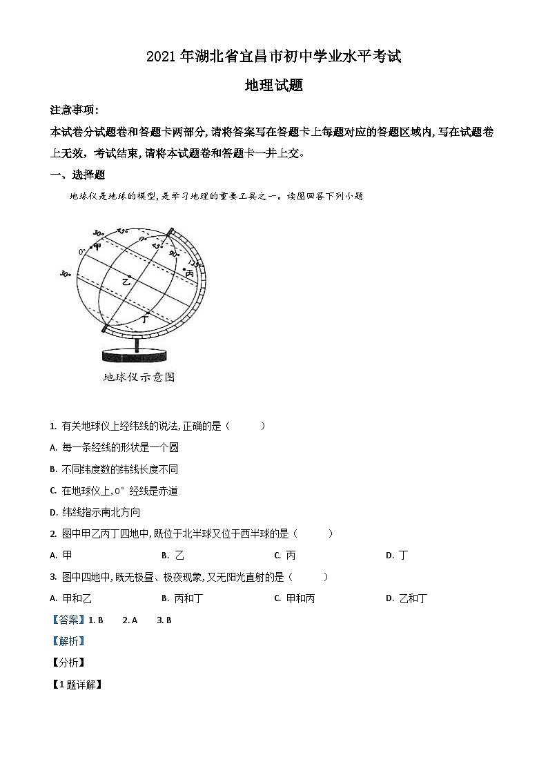 湖北省宜昌市2021年中考地理、生物真题（地理部分）（含解析）01