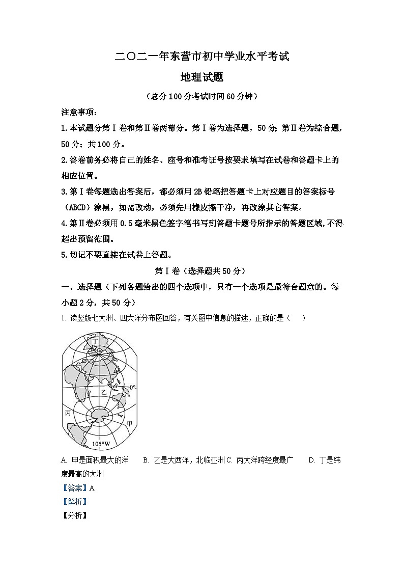 山东省东营市2021年中考地理真题（含解析）01