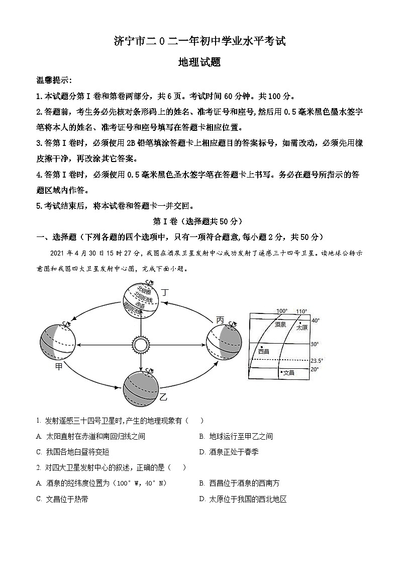 山东省济宁市2021年中考地理真题（含解析）01