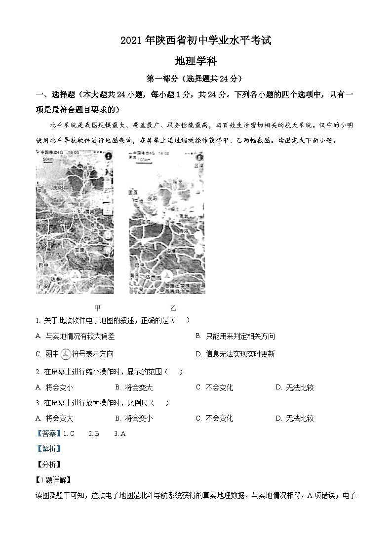 陕西省2021年中考地理真题（含解析）01