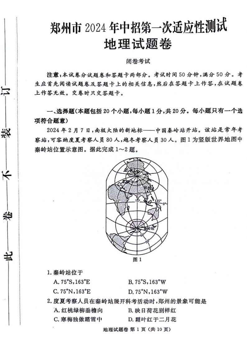 2023-2024学年河南省郑州市八年级中考一模地理试题及答案01