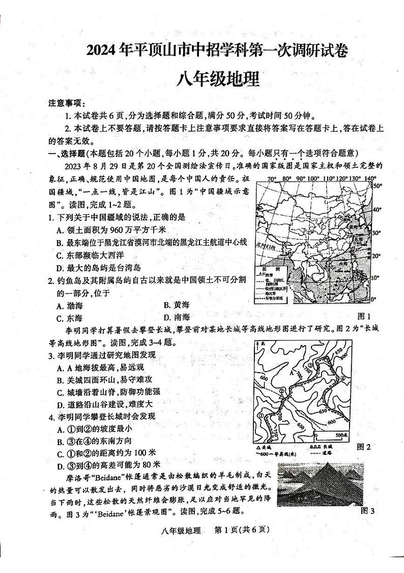 2024年河南省平顶山市中考一模地理试题01
