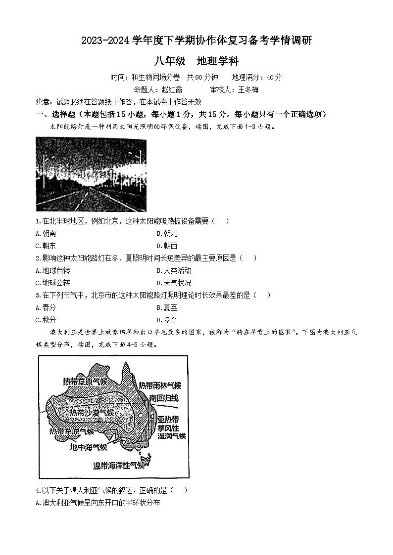 2024年辽宁省沈阳市协作体五校中考一模地理试题01