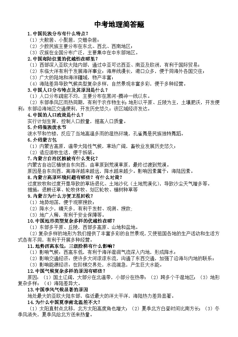 初中地理人教版2024届中考简答题汇总（精选25例）第1页