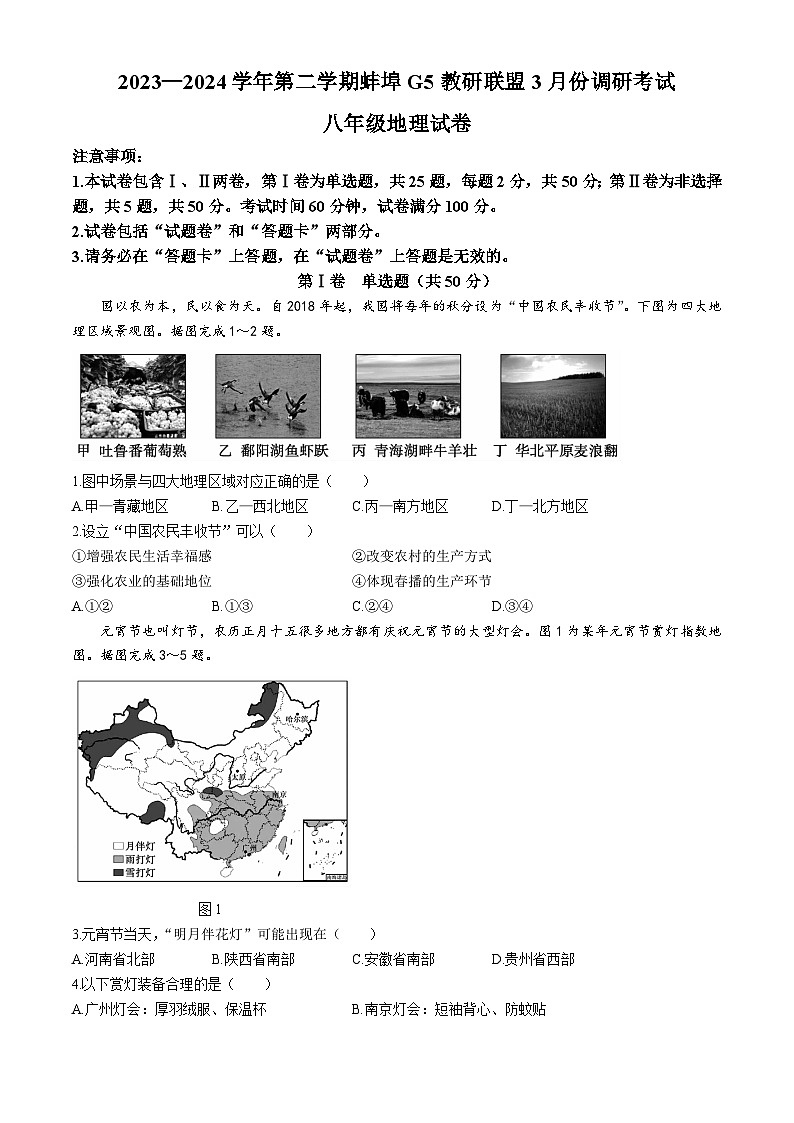 安徽省蚌埠市G5教研联盟2023-2024学年八年级下学期第一次月考地理试题01