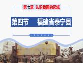 （中图版）七年级下册地理第7章第4节福建省泰宁县课件PPT