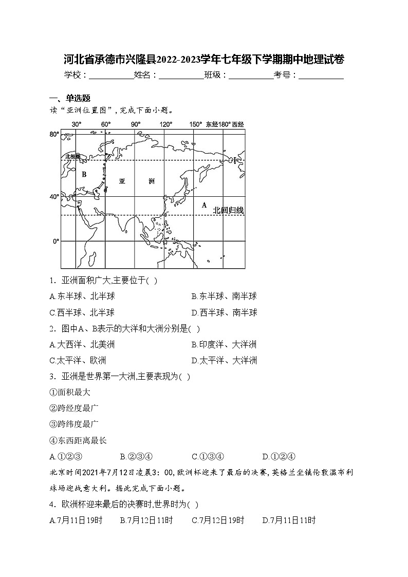 河北省承德市兴隆县2022-2023学年七年级下学期期中地理试卷(含答案)第1页