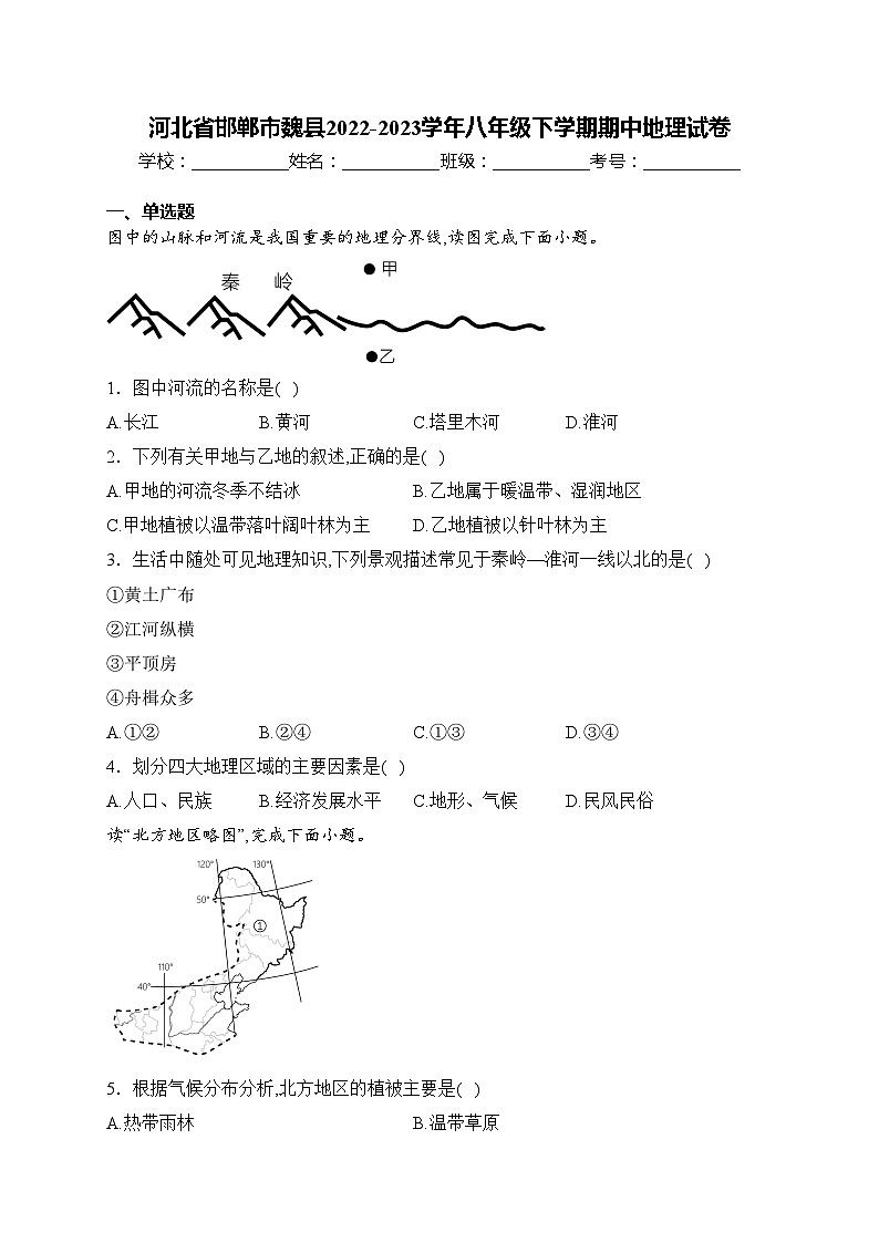 河北省邯郸市魏县2022-2023学年八年级下学期期中地理试卷(含答案)第1页
