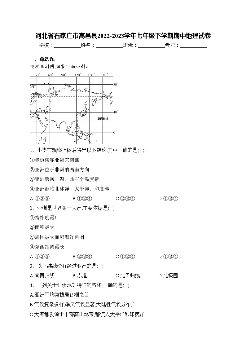 河北省石家庄市高邑县2022-2023学年七年级下学期期中地理试卷(含答案)01