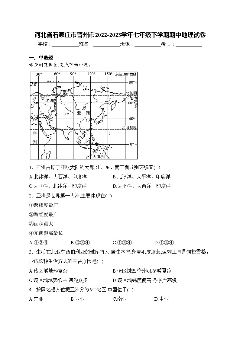 河北省石家庄市晋州市2022-2023学年七年级下学期期中地理试卷(含答案)01