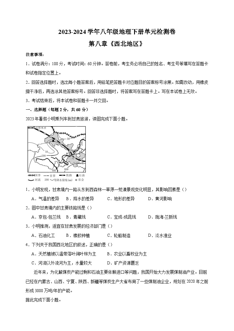 2023-2024学年人教版八年级地理下册第八章《西北地区》检测卷（含答案解析）第1页