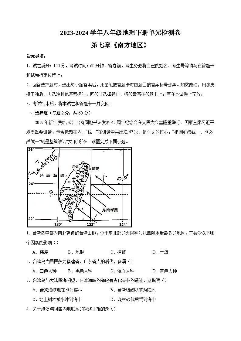 2023-2024学年人教版八年级地理下册第七章《南方地区》检测卷（含答案解析）第1页