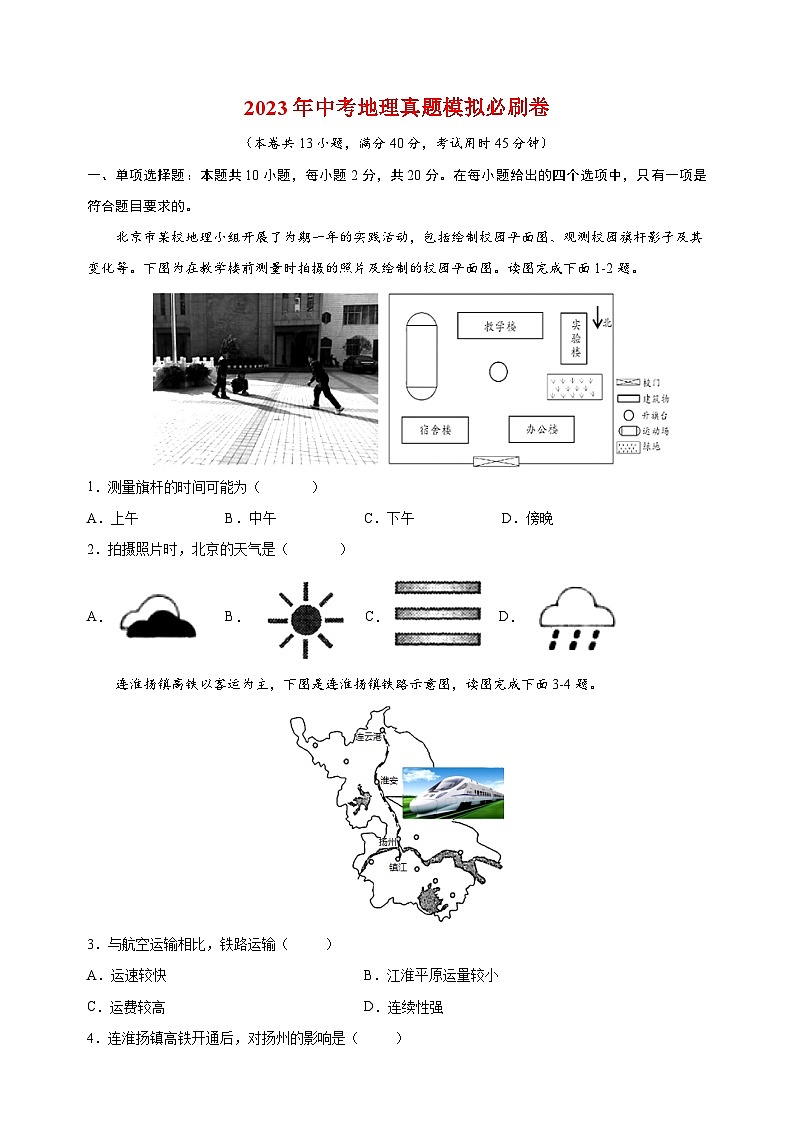 2023年中考地理真题模拟必刷卷（含答案解析）第1页