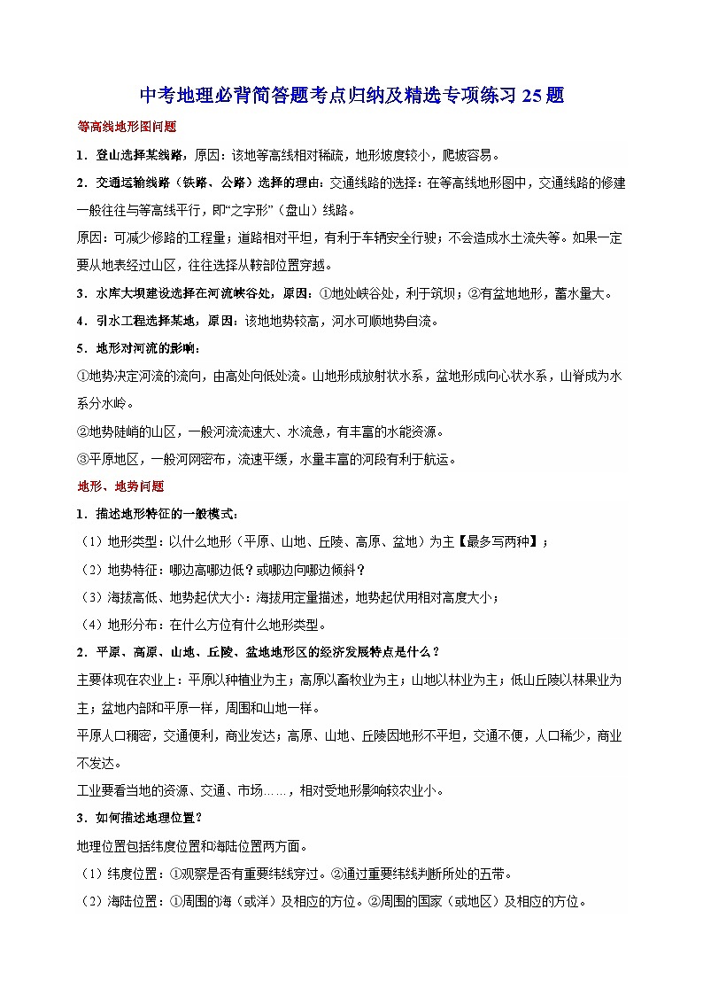 中考地理必背简答题考点归纳及精选专项练习25题（含答案）第1页