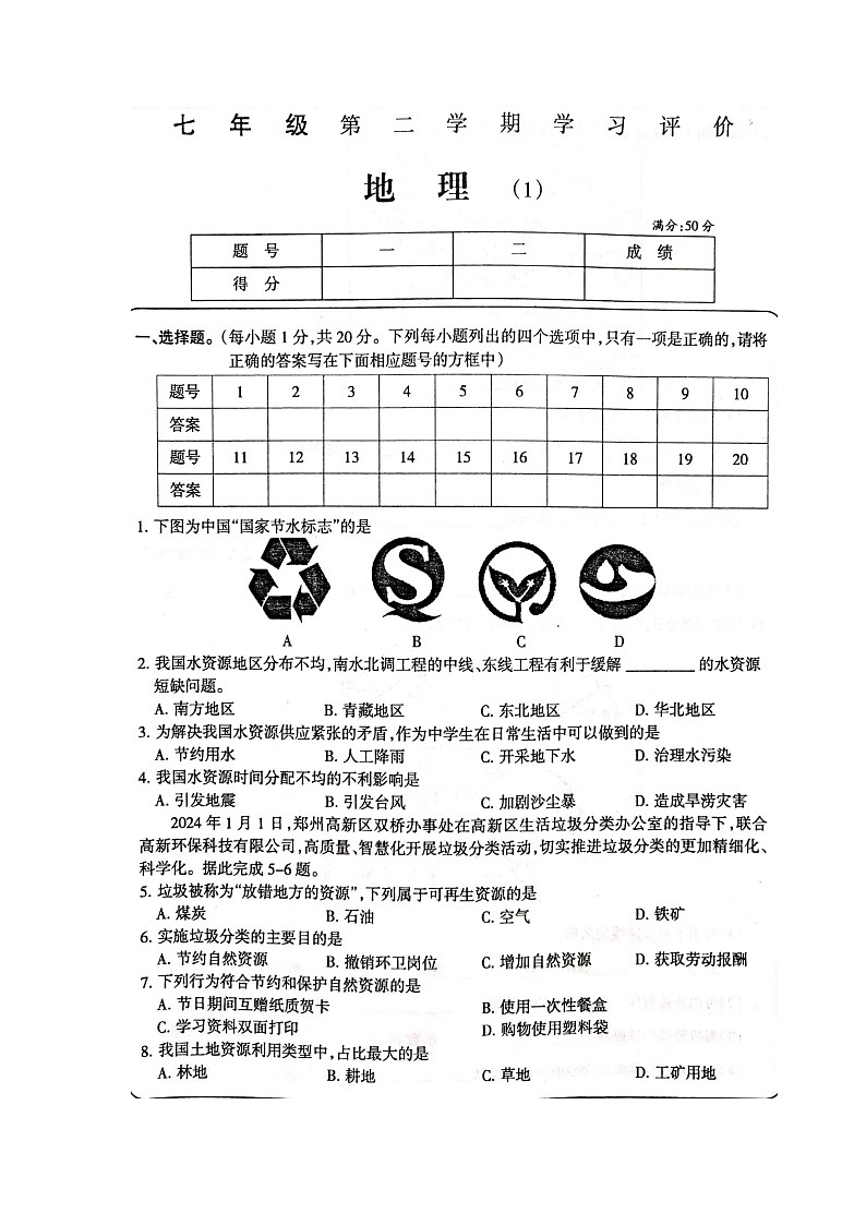 河南省周口市淮阳区2023-2024学年七年级下学期3月月考地理试题01