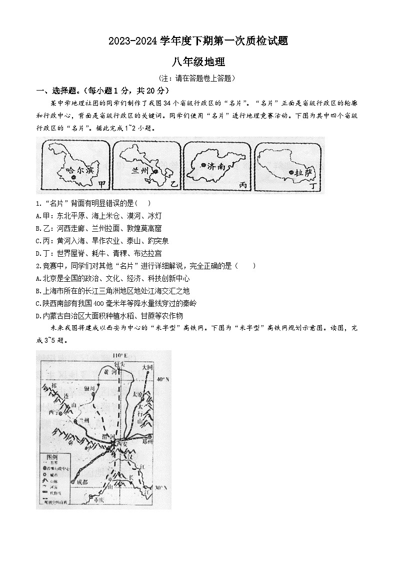 河南省驻马店市汝南县2023-2024学年八年级下学期中考一模地理试题第1页