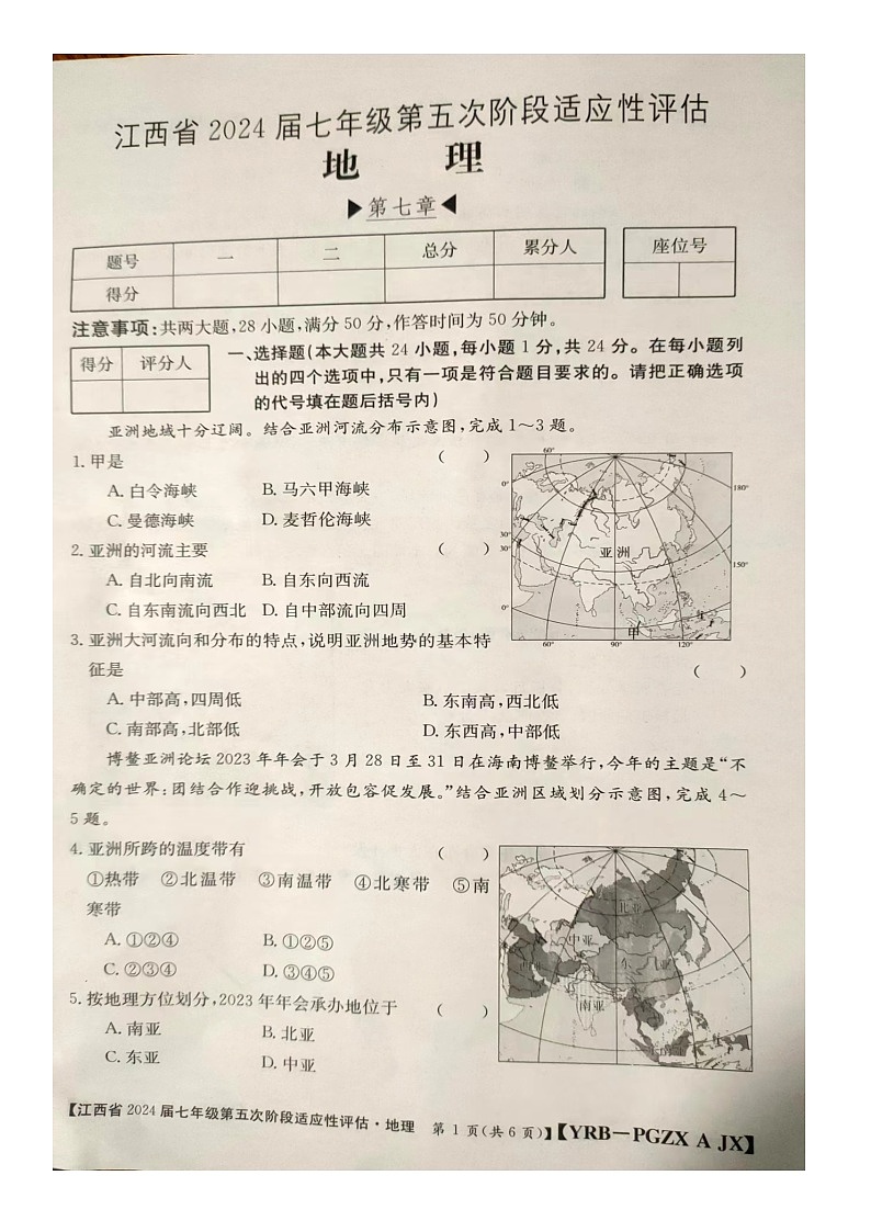 江西省赣州市大余县部分学校2023-2024学年七年级下学期3月月考地理试题第1页