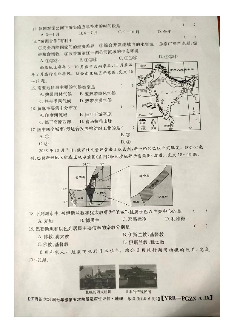 江西省赣州市大余县部分学校2023-2024学年七年级下学期3月月考地理试题第3页