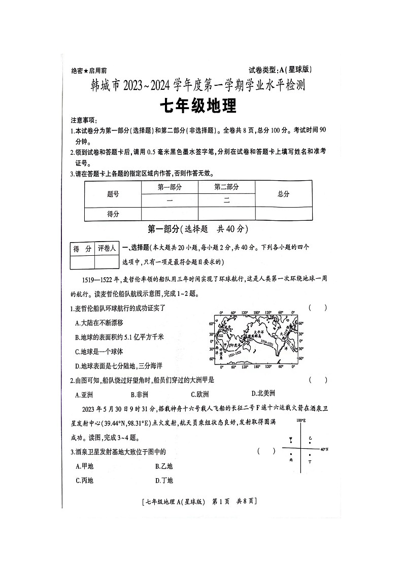 陕西省韩城市2023-2024学年七年级上学期期末学业水平检测地理试题01