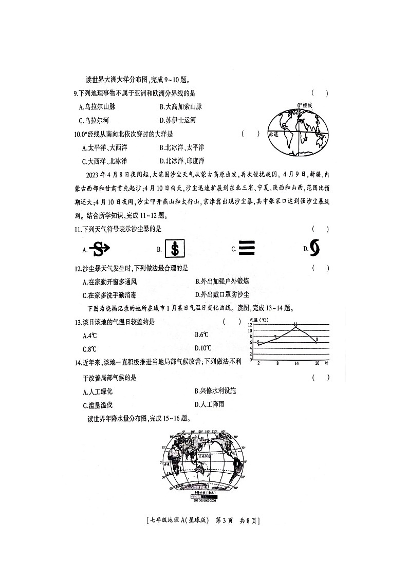 陕西省韩城市2023-2024学年七年级上学期期末学业水平检测地理试题03