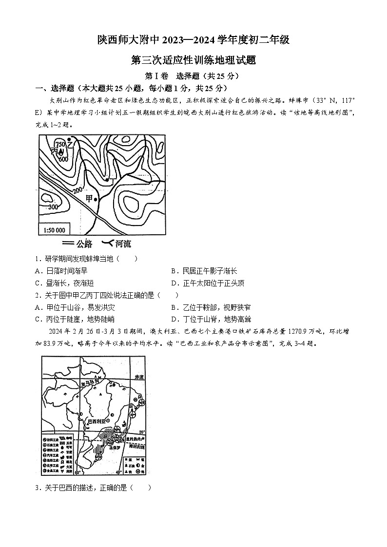 陕西省陕西大学附属中学2023-2024学年八年级下学期第三次适应性训练地理试题第1页