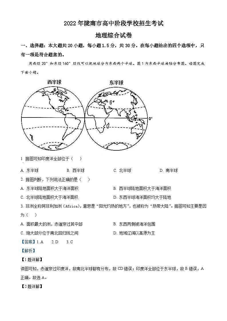 2022年甘肃省陇南市中考地理真题（含解析）01