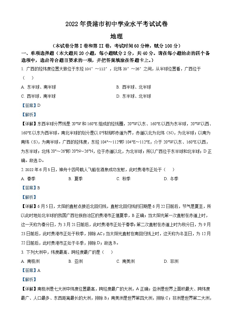 2022年广西贵港市中考地理真题（含解析）01