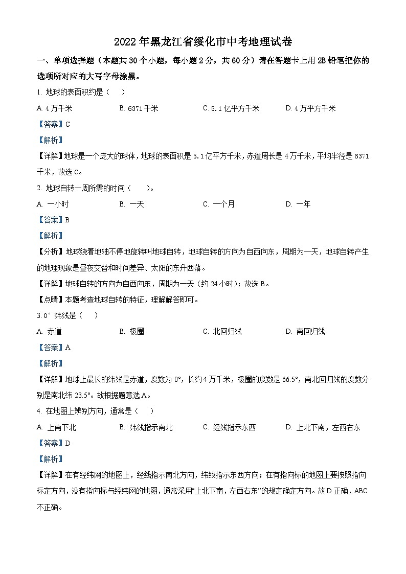2022年黑龙江省绥化市中考地理真题（含解析）01