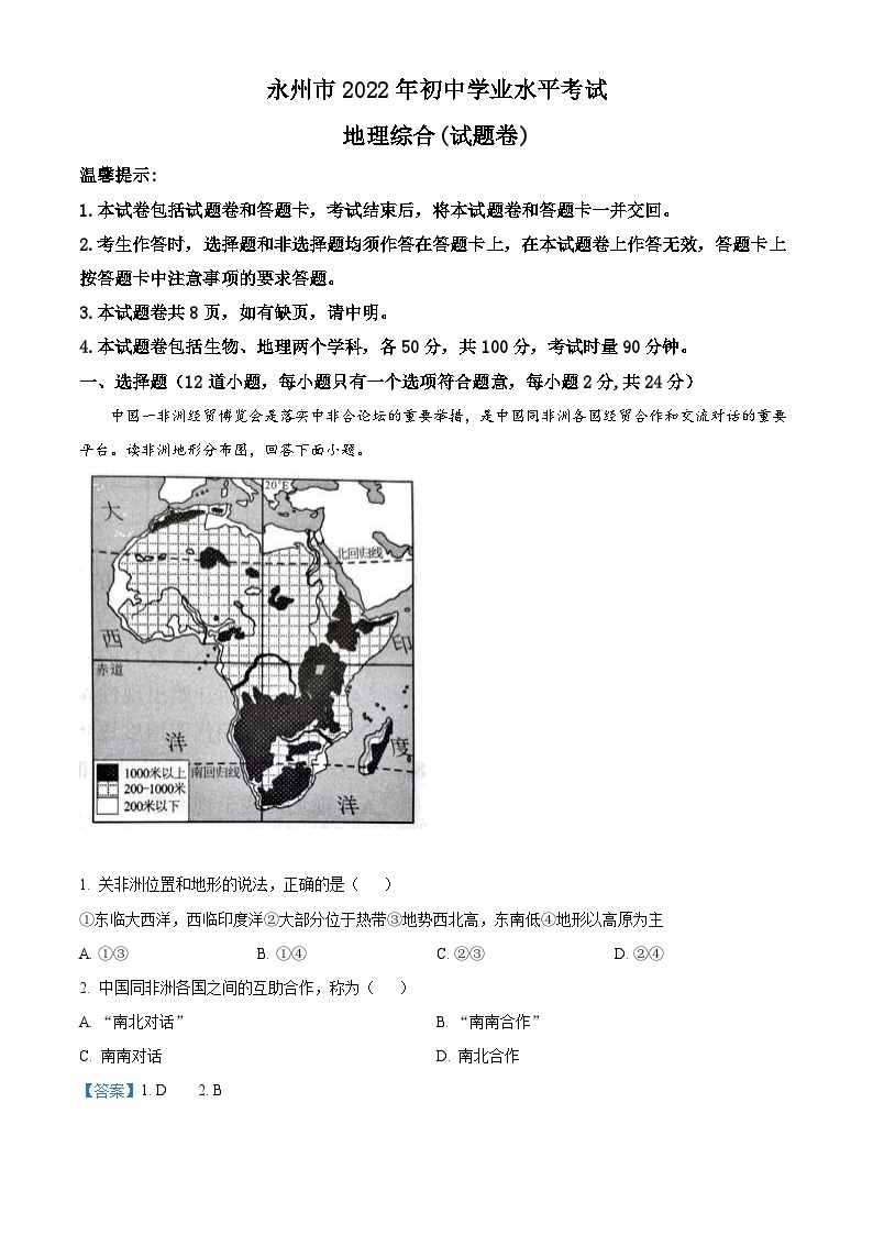 2022年湖南省永州市中考地理真题（含解析）01