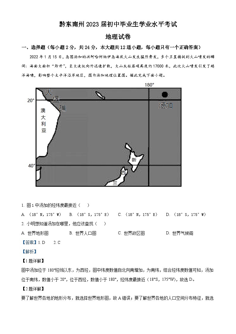 贵州省黔东南州2022年中考地理真题（含解析）01