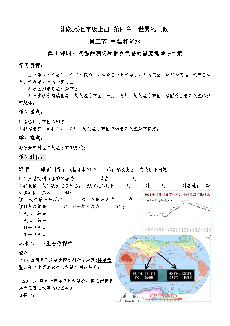 第二节 气温和降水 第1课时 气温的测定和世界气温的温度规律 导学案01