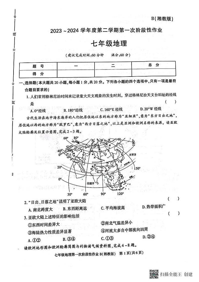 陕西省西安市蓝田县2023-2024学年七年级下学期3月份第一次月考检测地理试卷01