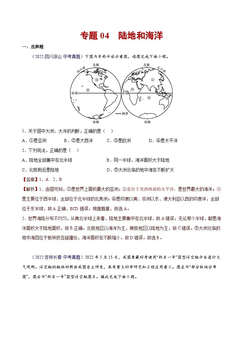 （20-22）三年中考地理真题分项汇编04 陆地和海洋（含解析）第1页