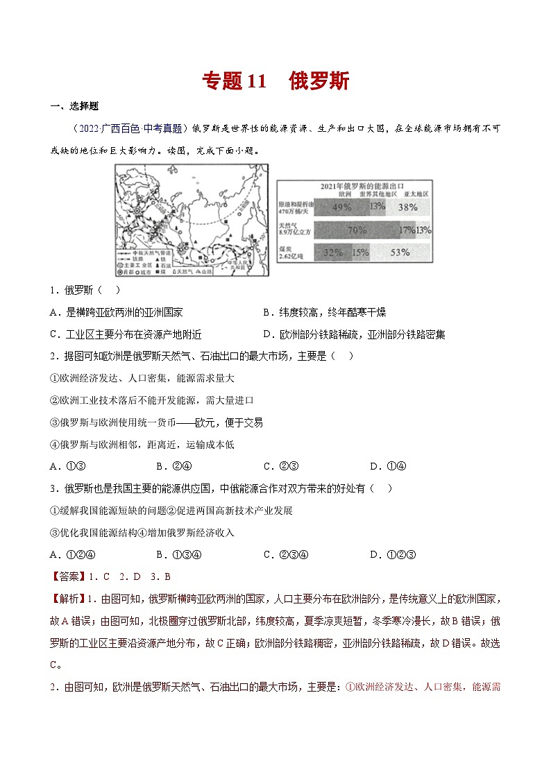 （20-22）三年中考地理真题分项汇编11 俄罗斯（含解析）第1页