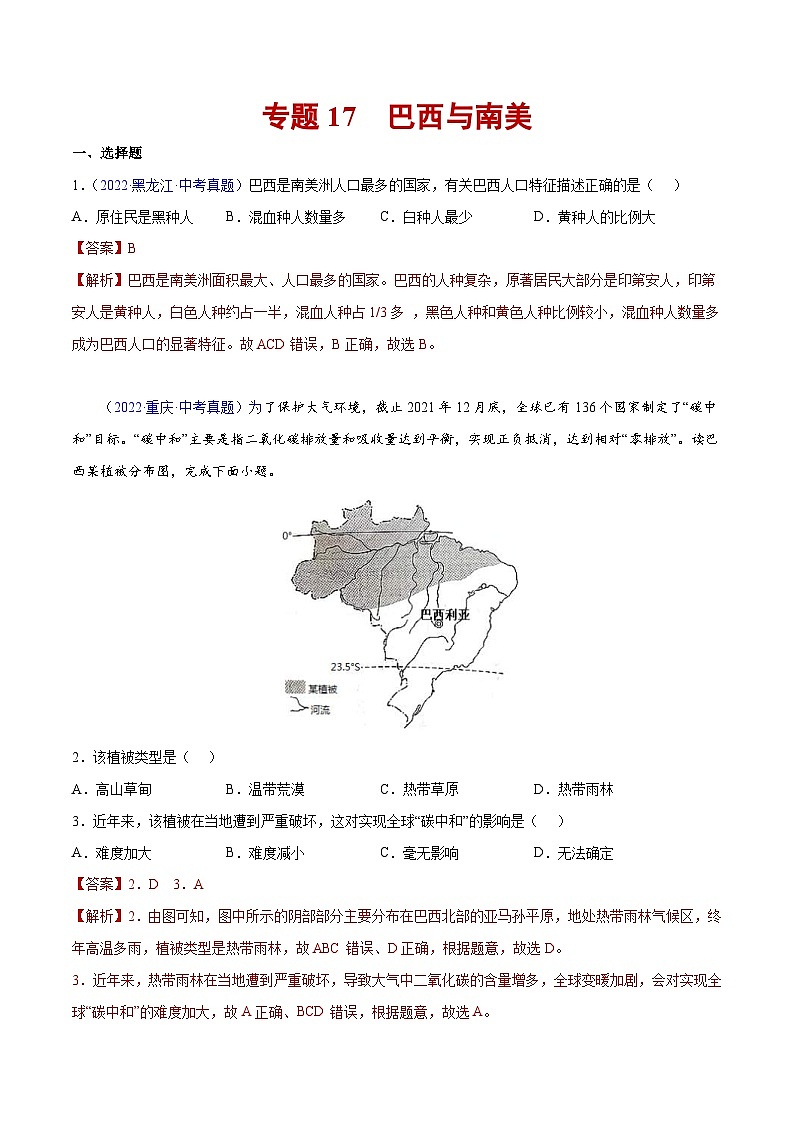 （20-22）三年中考地理真题分项汇编17 巴西与南美（含解析）第1页