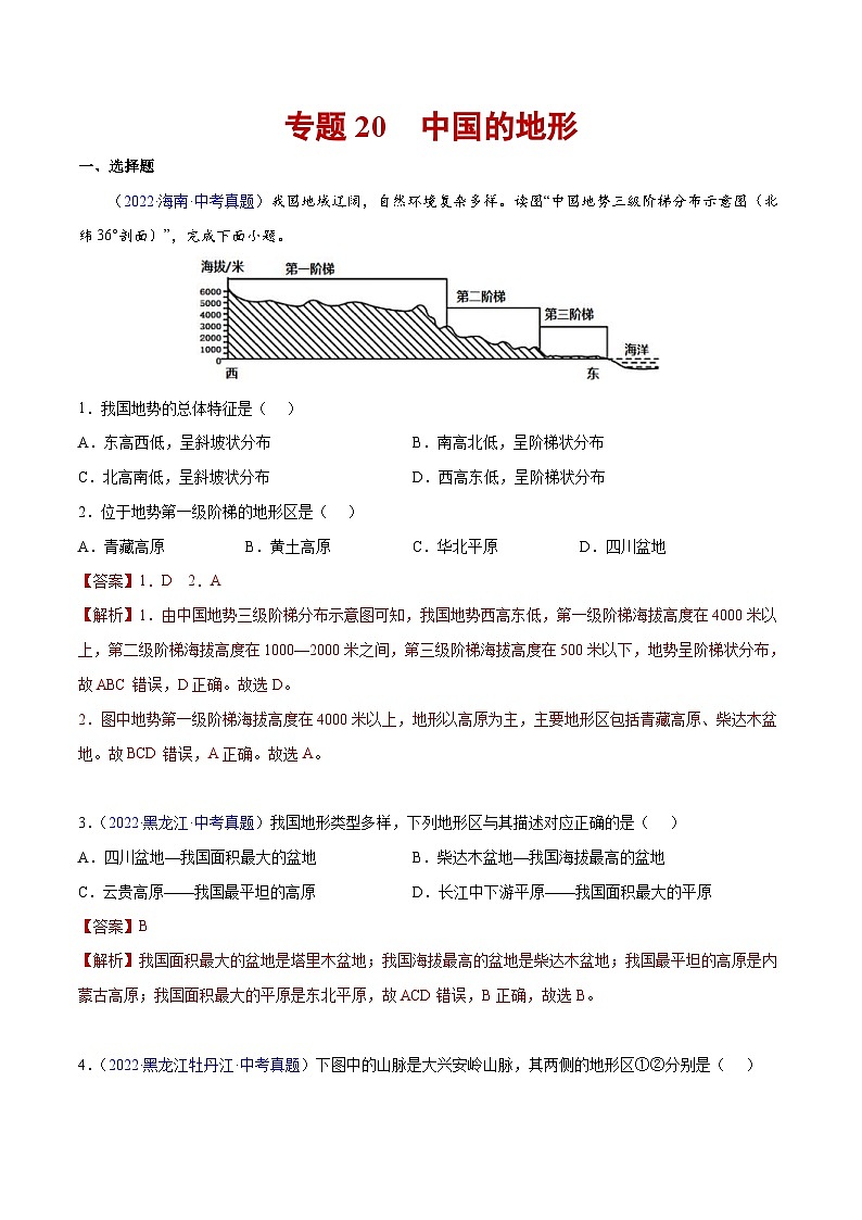 （20-22）三年中考地理真题分项汇编20 中国的地形（含解析）第1页