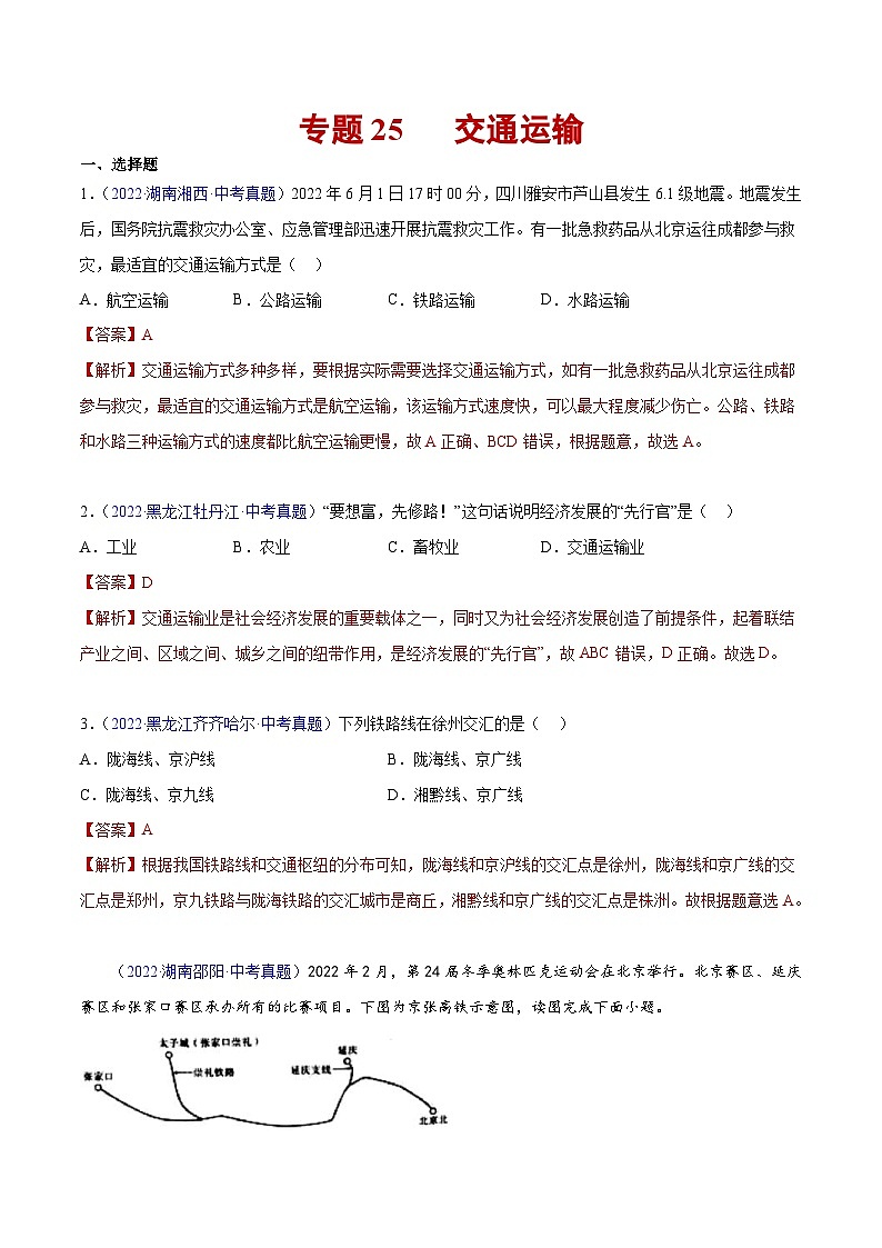 （20-22）三年中考地理真题分项汇编25 交通运输（含解析）第1页