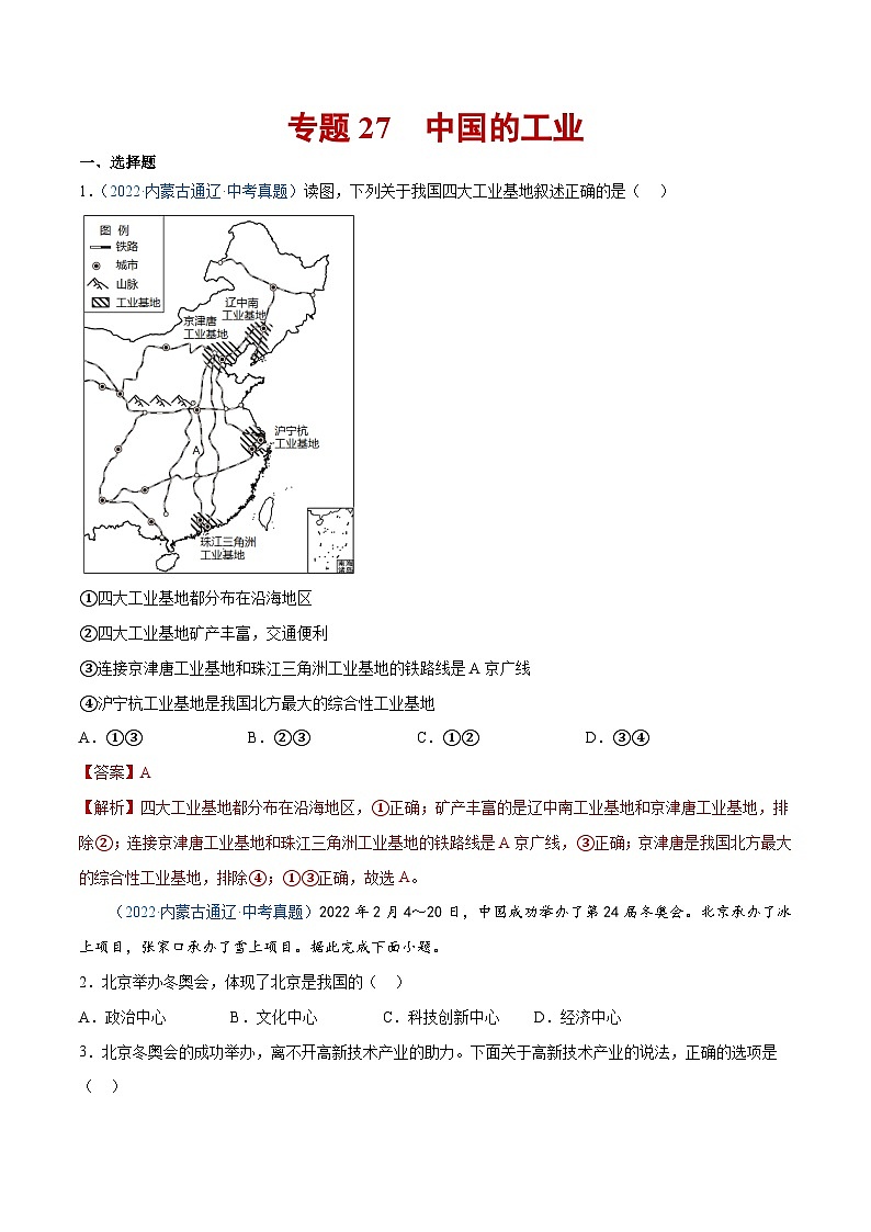 （20-22）三年中考地理真题分项汇编27 中国的工业（含解析）第1页