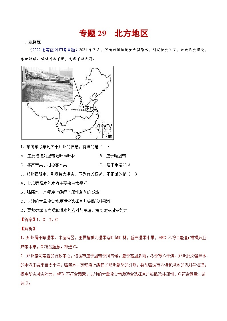 （20-22）三年中考地理真题分项汇编专题29 中国的北方地区 - 含解析01