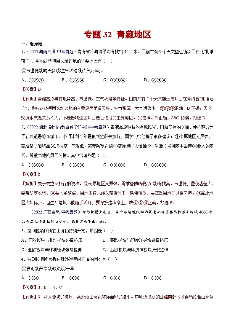 （20-22）三年中考地理真题分项汇编专题32 青藏地区-含解析第1页