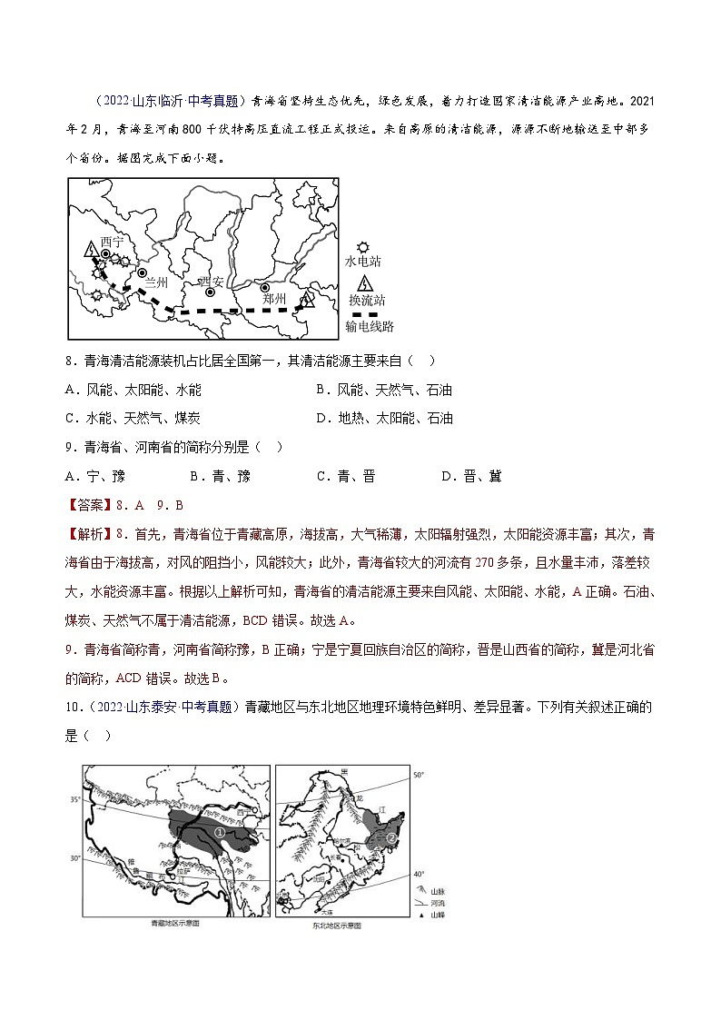 （20-22）三年中考地理真题分项汇编专题32 青藏地区-含解析第3页
