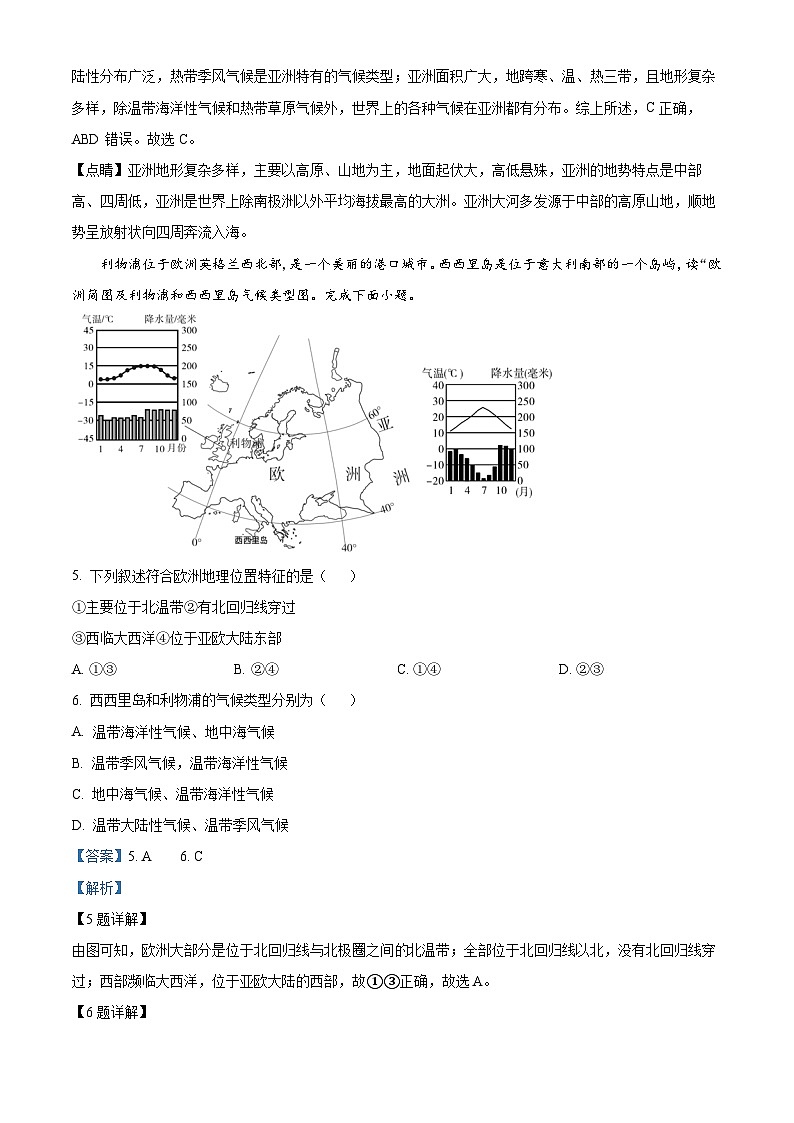 精品解析：山东省聊城市东阿县姜楼中学2023-2024学年七年级下学期3月月考地理试题（解析版）第2页