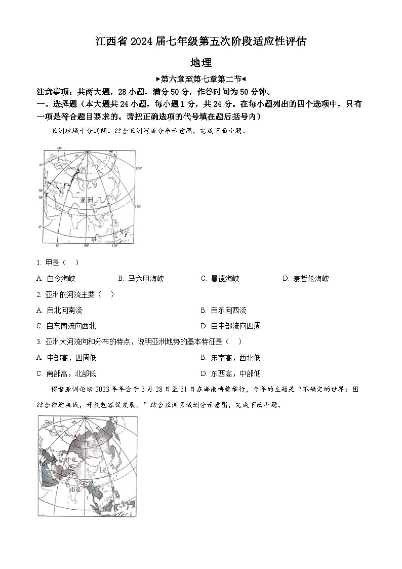 精品解析：江西省九江市瑞昌市第四中学2023-2024学年七年级下学期3月月考地理试题（原卷版）第1页