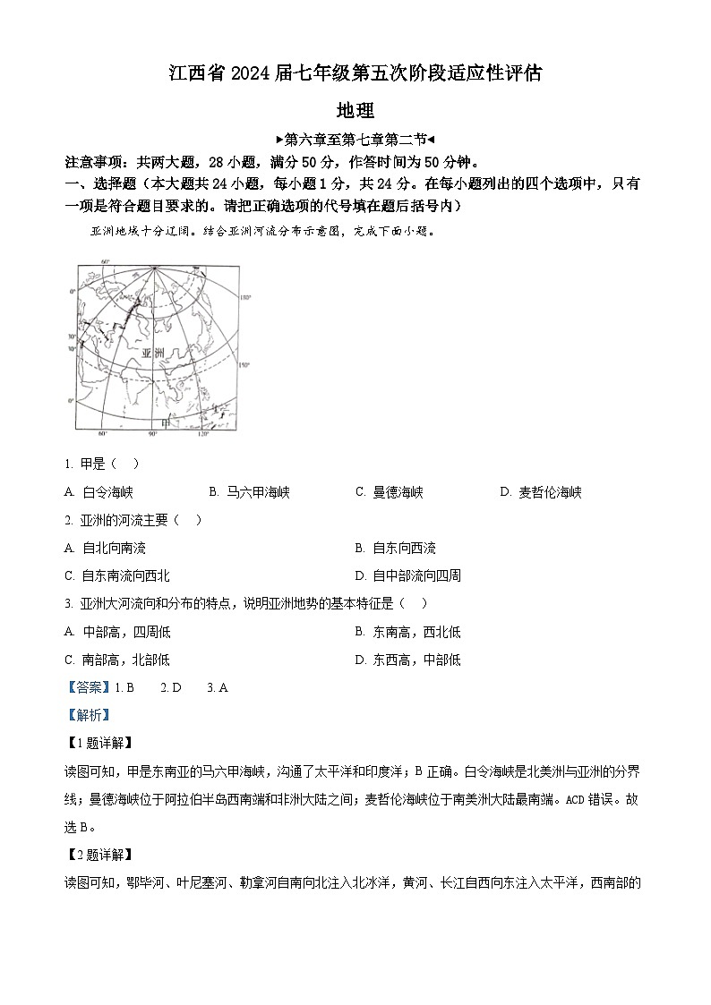 精品解析：江西省九江市瑞昌市第四中学2023-2024学年七年级下学期3月月考地理试题（解析版）第1页