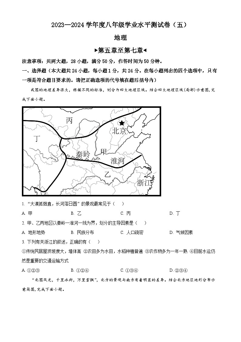 江西省九江市柴桑区五校联考2023-2024学年八年级下学期3月月考地理试题（原卷版+解析版）01