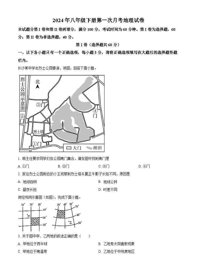 精品解析：湖南省邵阳市新宁县第一中学2023-2024学年八年级下学期3月月考地理试题（原卷版）第1页